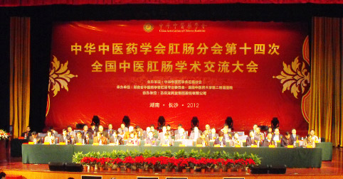第十四次全国中医肛肠学