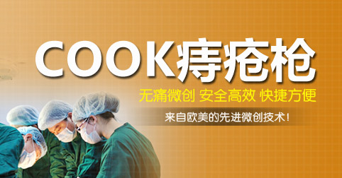 COOK痔疮枪轻松一击解除痔